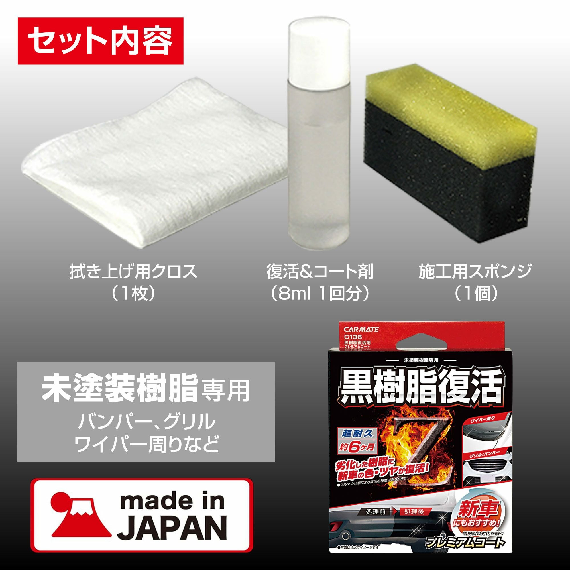 C136 黒樹脂復活剤 プレミアムコート | カーメイト 公式オンライン
