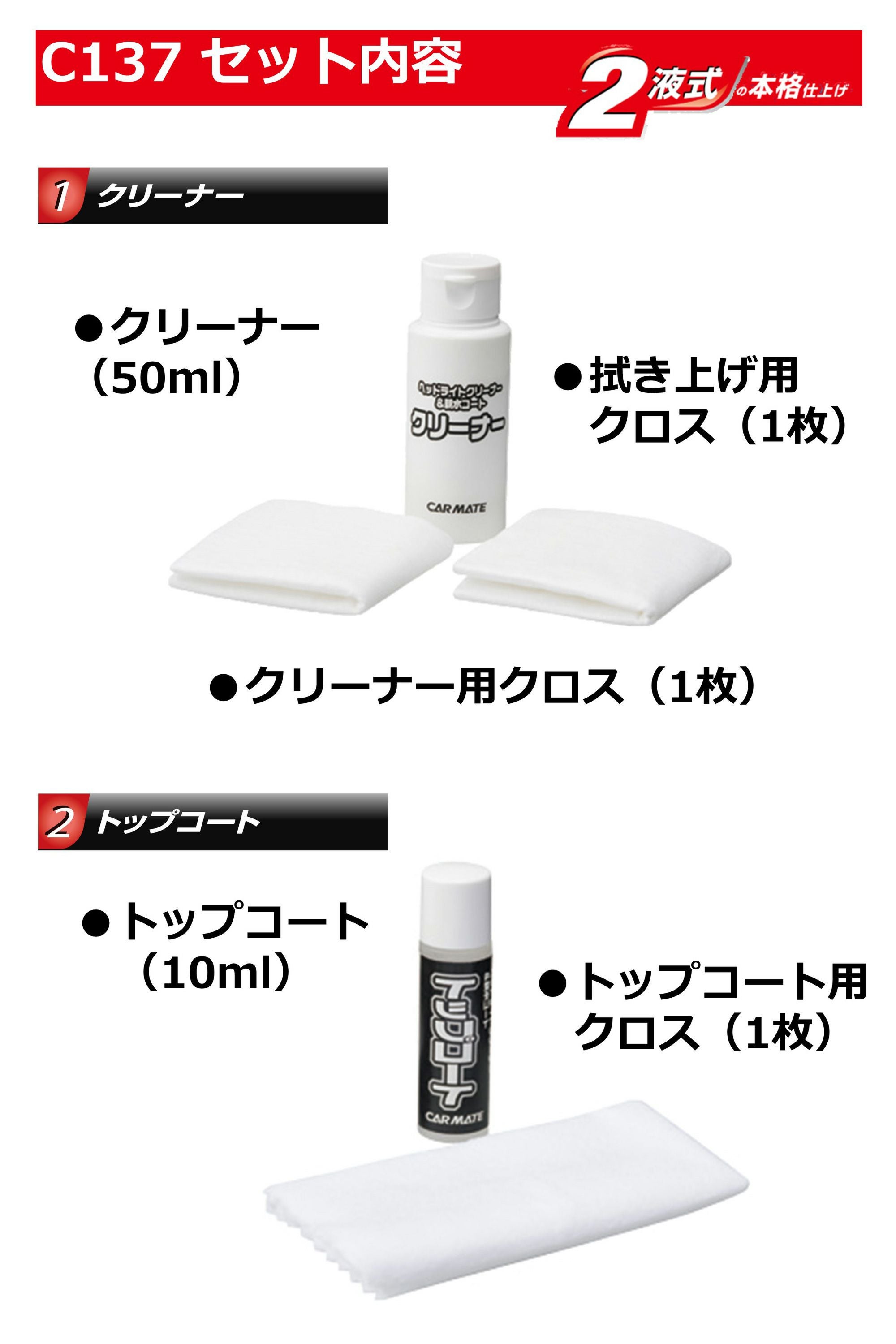 C137 ヘッドライト復活 プレミアムコート | カーメイト 公式オンライン