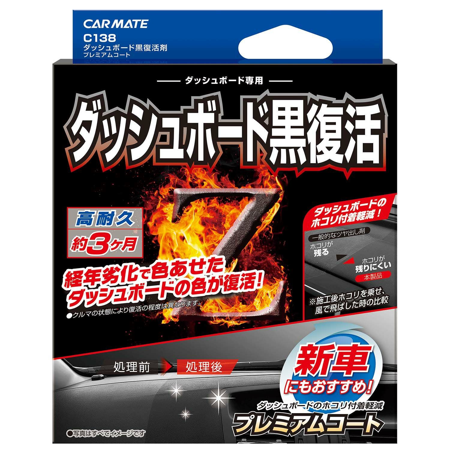 『くろ様』専用ページ C138 ダッシュボード黒復活剤 プレミアムコート | カーメイト 公式