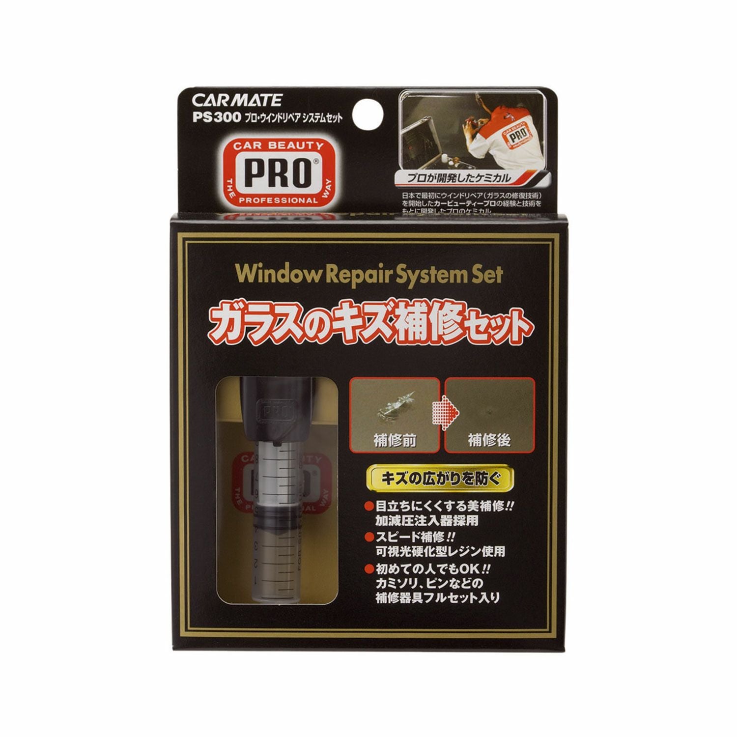 PS300 プロ・ウインドリペアシステムセット | カーメイト 公式