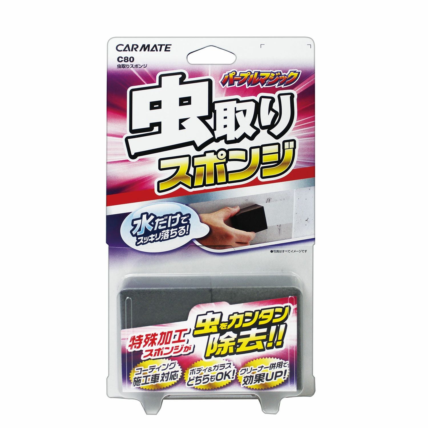 C80 パープルマジック 虫取りスポンジ | カーメイト 公式オンライン