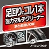 カーメイト C21 マルチホイールクリーナー・マグナショット carmate
