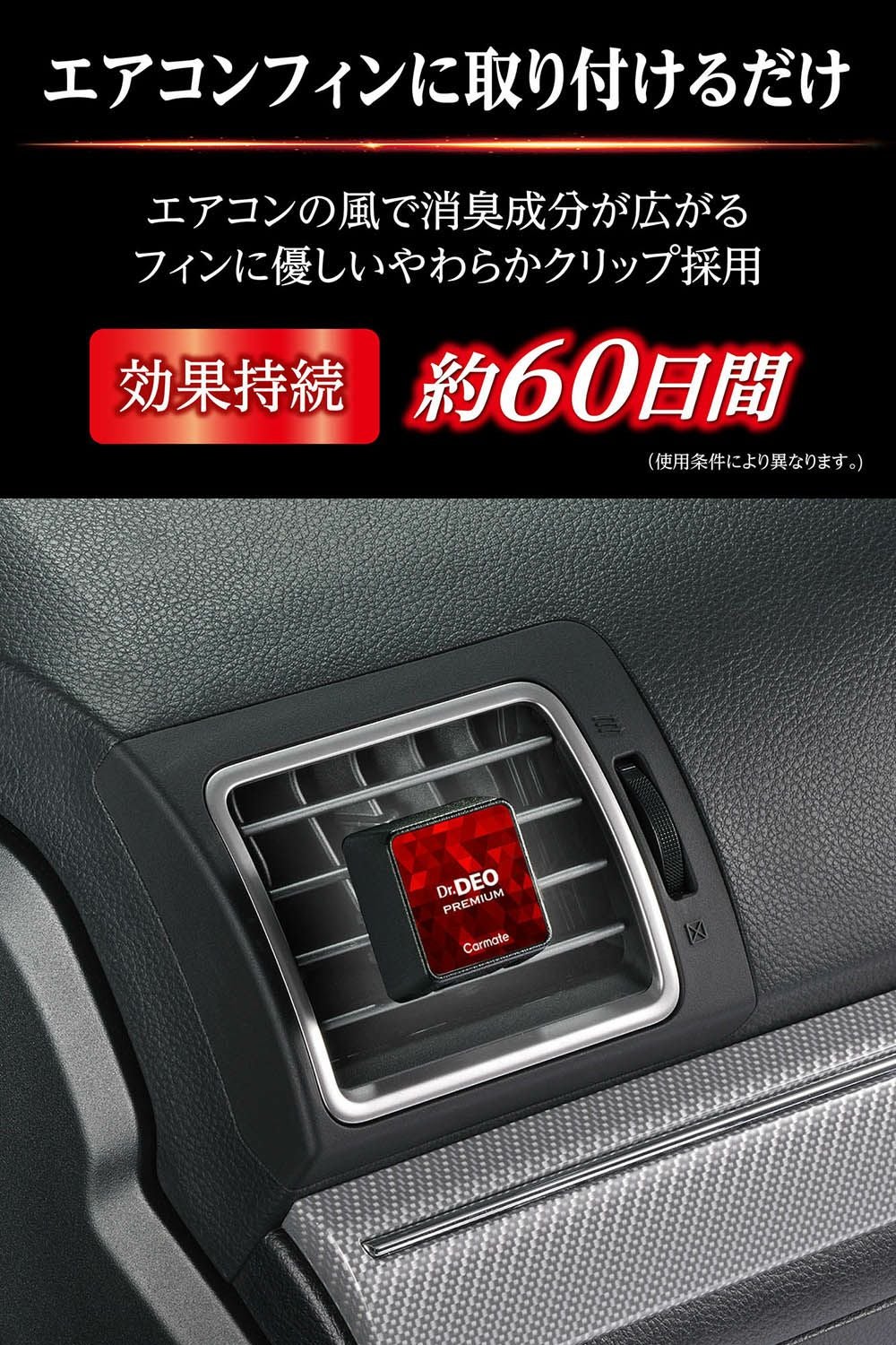 D222 ドクターデオプレミアム エアコン取付タイプ | カーメイト 公式