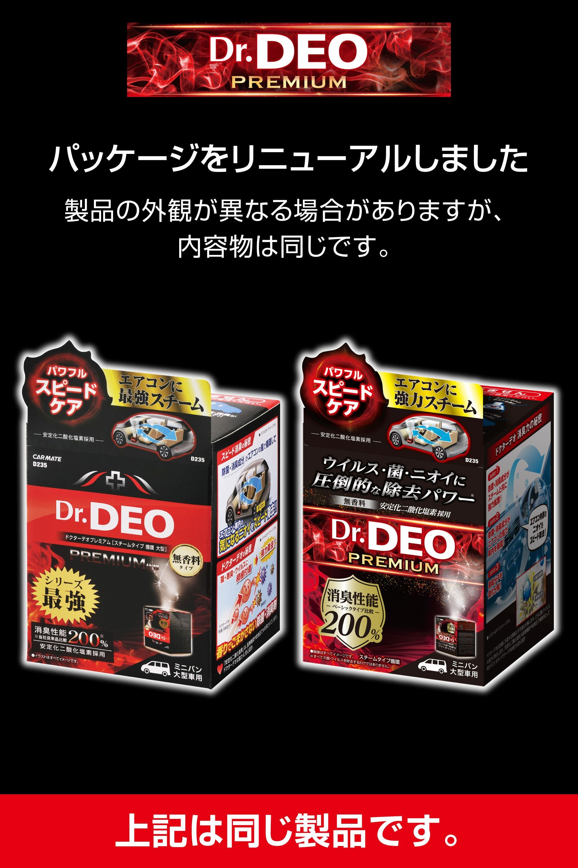 D235 ドクターデオプレミアム スチームタイプ 循環 大型 無香