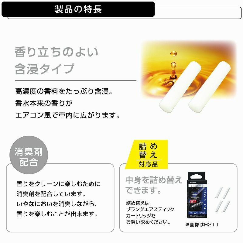 H1142 ブラング エアミニスティック2P アクアシャワー | カーメイト