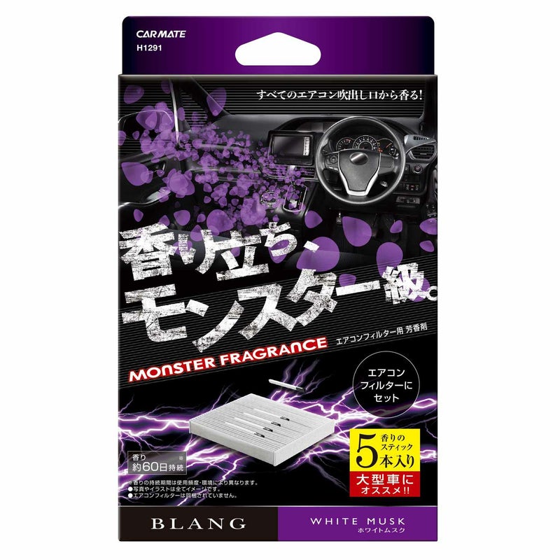H1291 ブラング AC-IN モンスターフレグランス5P ホワイトムスク 