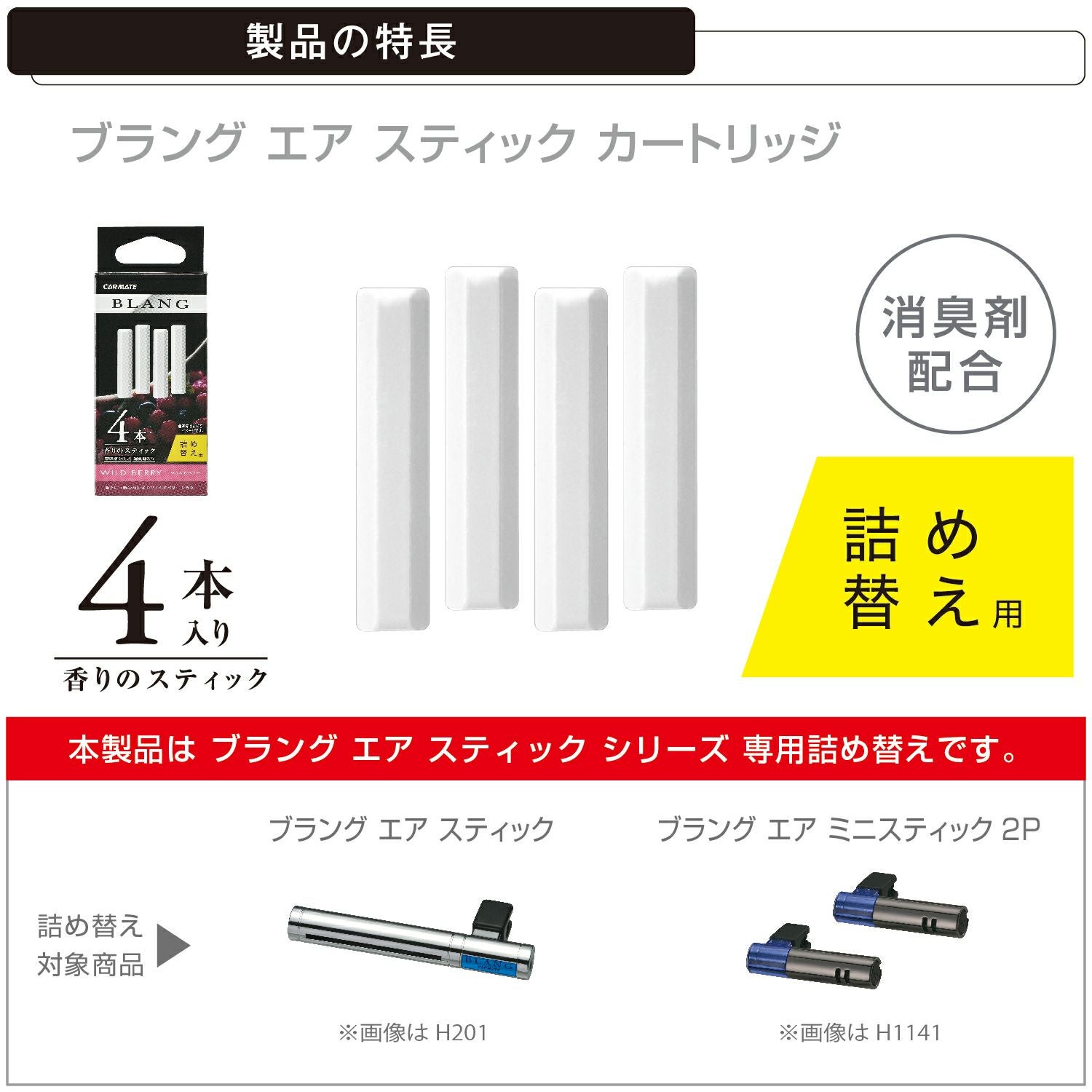H972 ブラング エアスティックカートリッジ ワイルドベリー