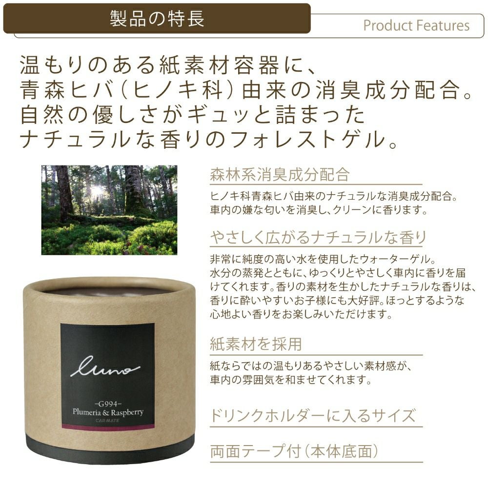 G994 ルーノフォレスト ゲル プルメリア&ラズベリー | カーメイト 公式