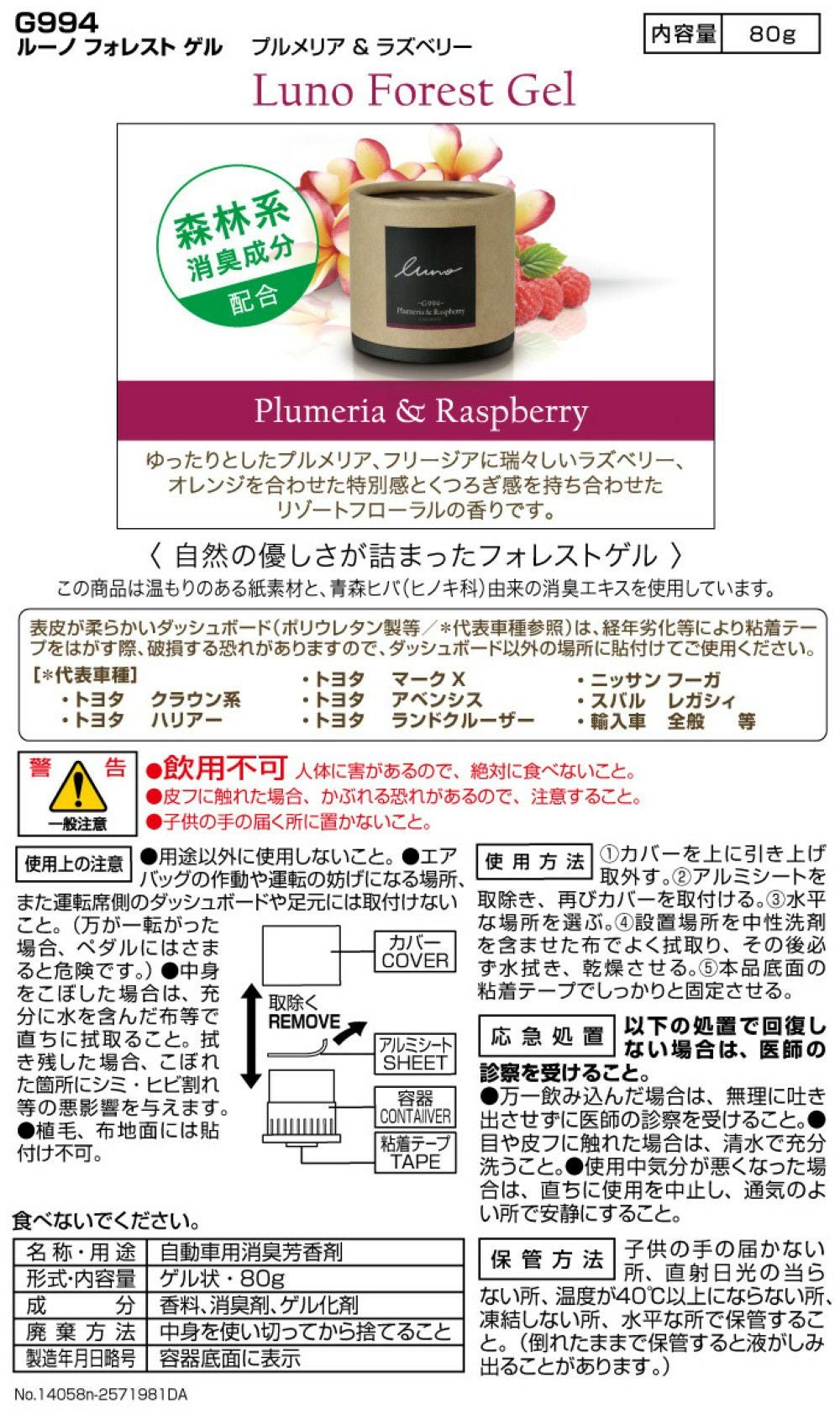 G994 ルーノフォレスト ゲル プルメリア&ラズベリー | カーメイト 公式