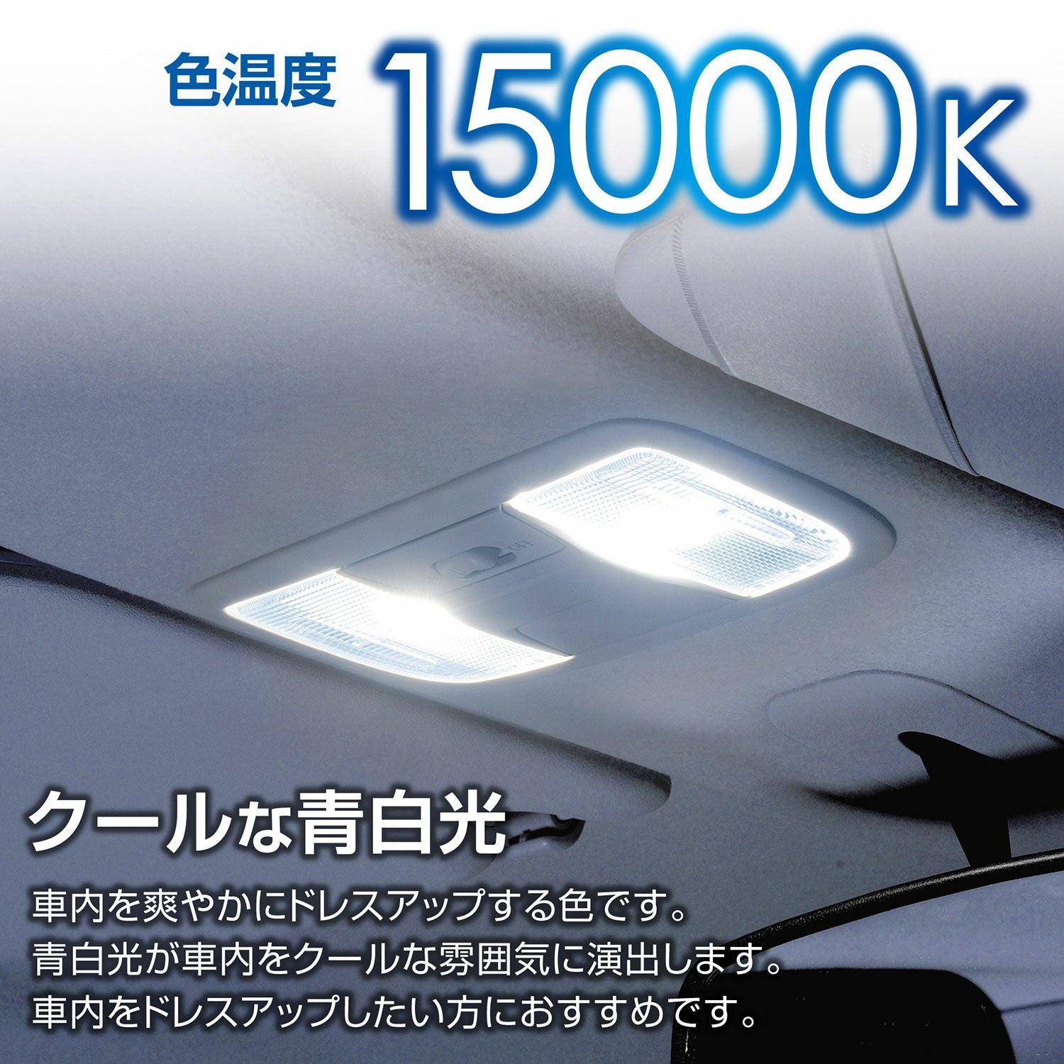 BW252 LEDルームR65T 15000K | カーメイト 公式オンラインストア本店