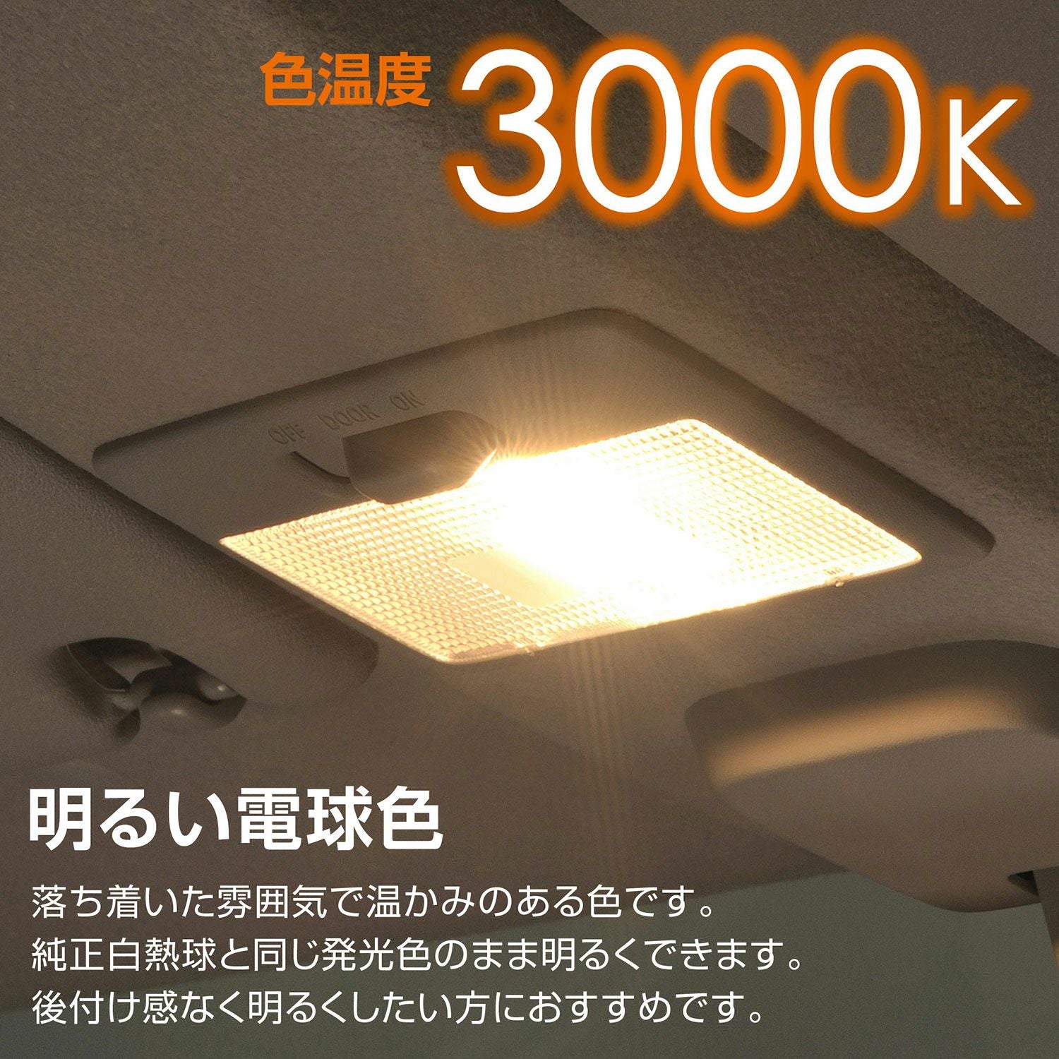 BW253 LEDルームR100S 3000K | カーメイト 公式オンラインストア本店