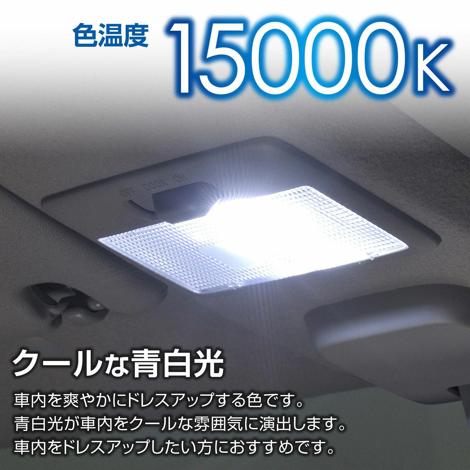 BW255 LEDルームR65S 15000K | カーメイト 公式オンラインストア本店