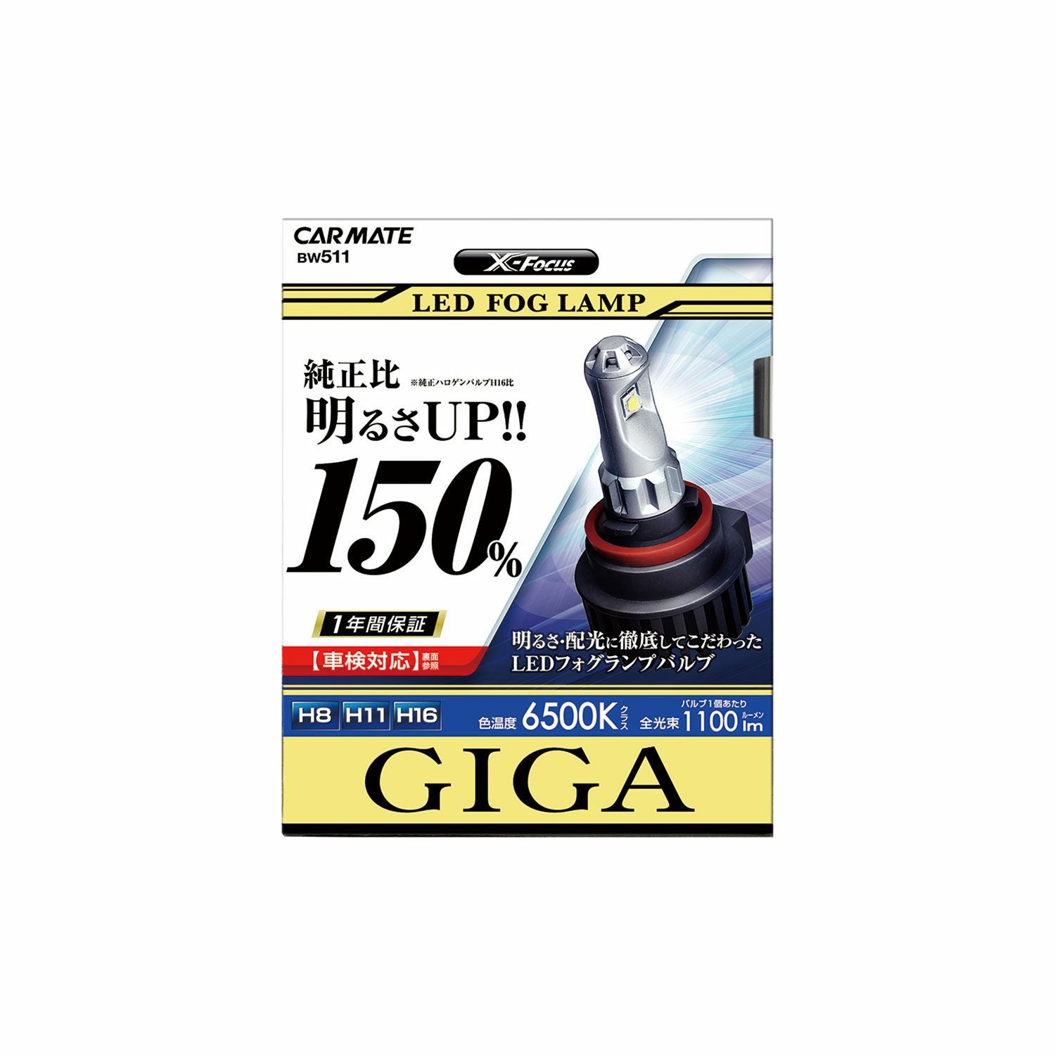 カーメイトGIGA BW511 LEDフォグランプバルブ X-Focus BW511 LEDフォグランプバルブ X-FOCUS H8 H11 H16 | カーメイト 公式