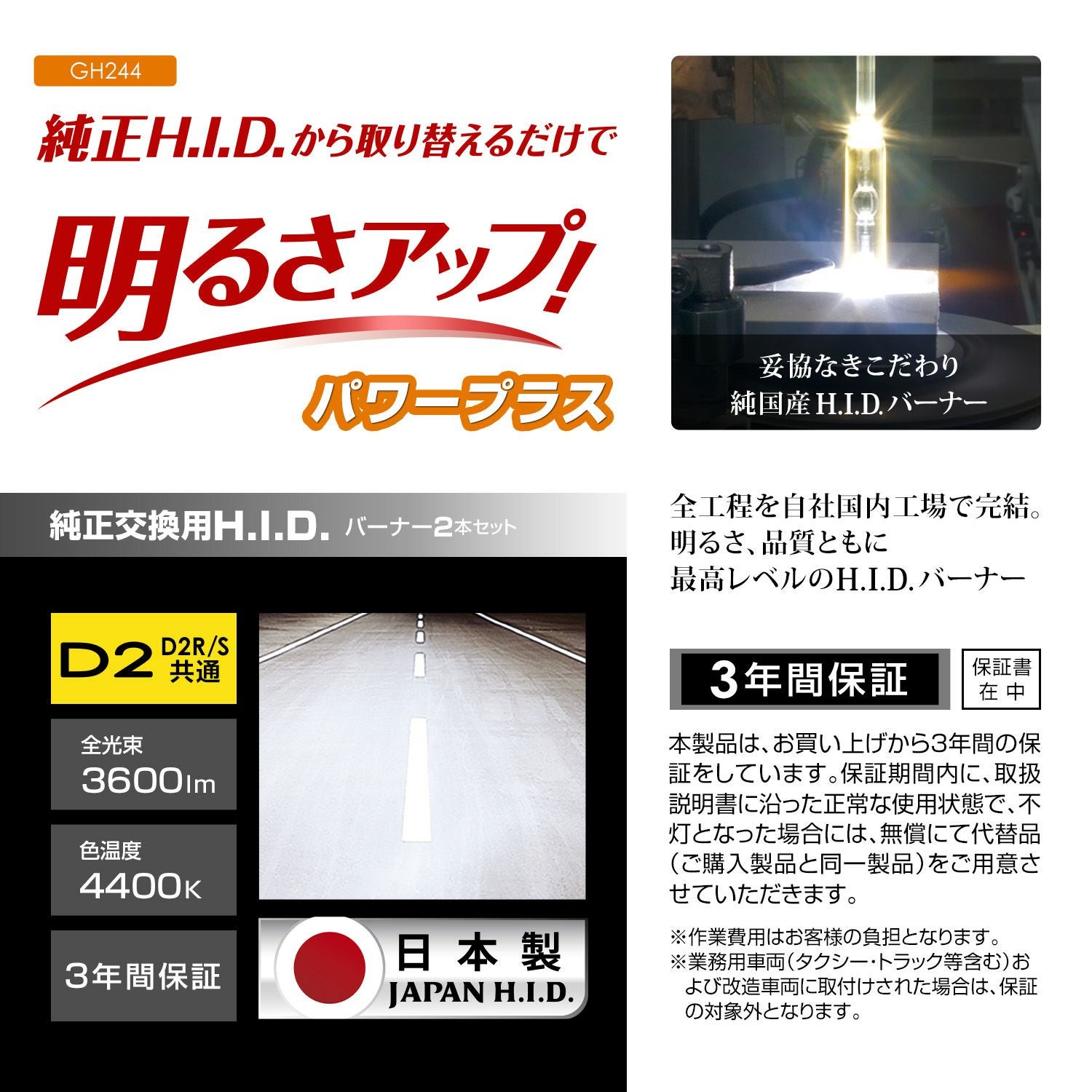GH244 GIGA 純正交換用HID パワープラス D2R/D2S共通 4400K 3600LM