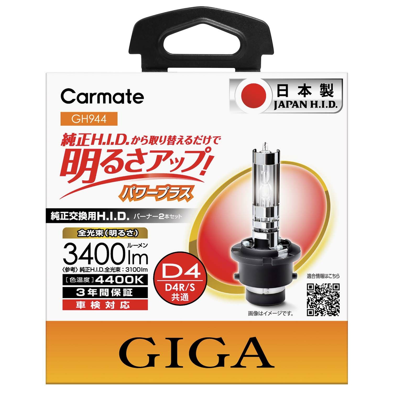 GH944 GIGA 純正交換HID パワープラス D4R/D4S共通 4400K 3400LM 車検