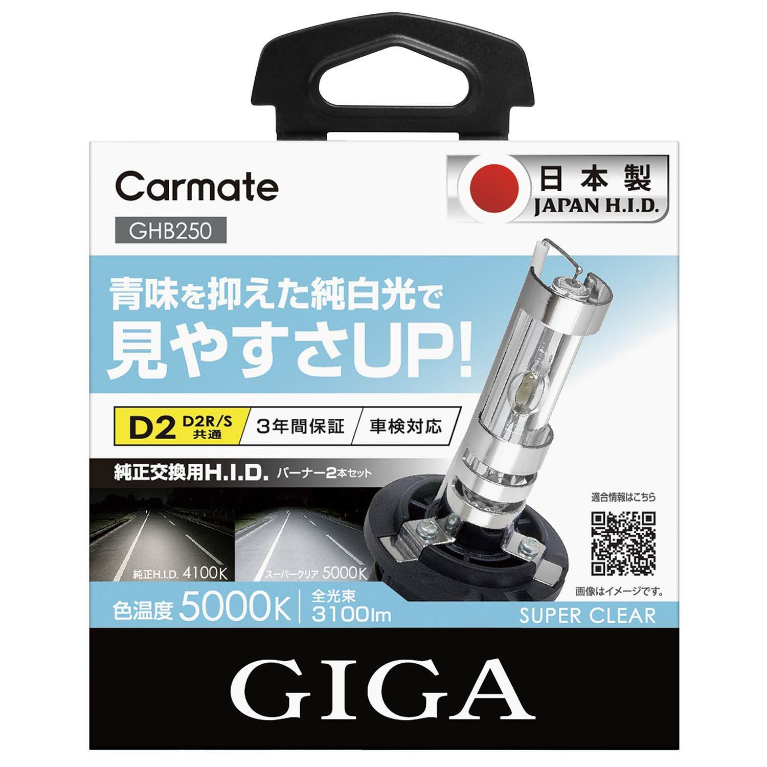 GHB250 GIGA 純正交換用HID スーパークリア D2R/D2S共通 5000K 3100LM GHB250 GIGA 純正交換用HID スーパークリア D2R/D2S共通 5000K 3100LM