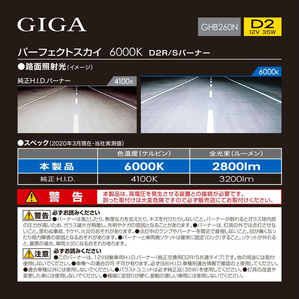 カーメイト ギガ GHB260N パーフェクトスカイ D2R/Sバーナー hid giga carmate