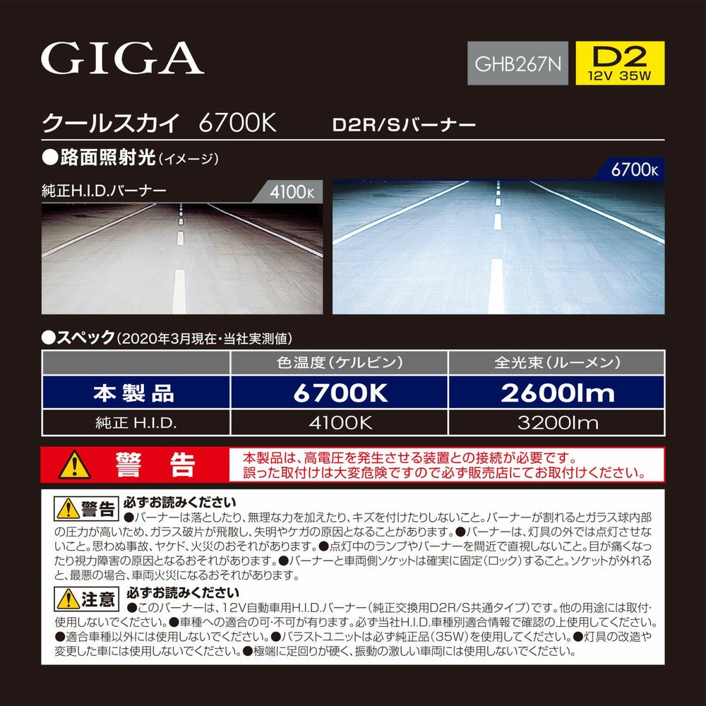 カーメイト GHB267N クールスカイ D2R/Sバーナー HID giga carmate