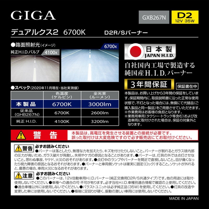 GXB267N デュアルクス2 6700K D2R/Sバーナー | カーメイト 公式 