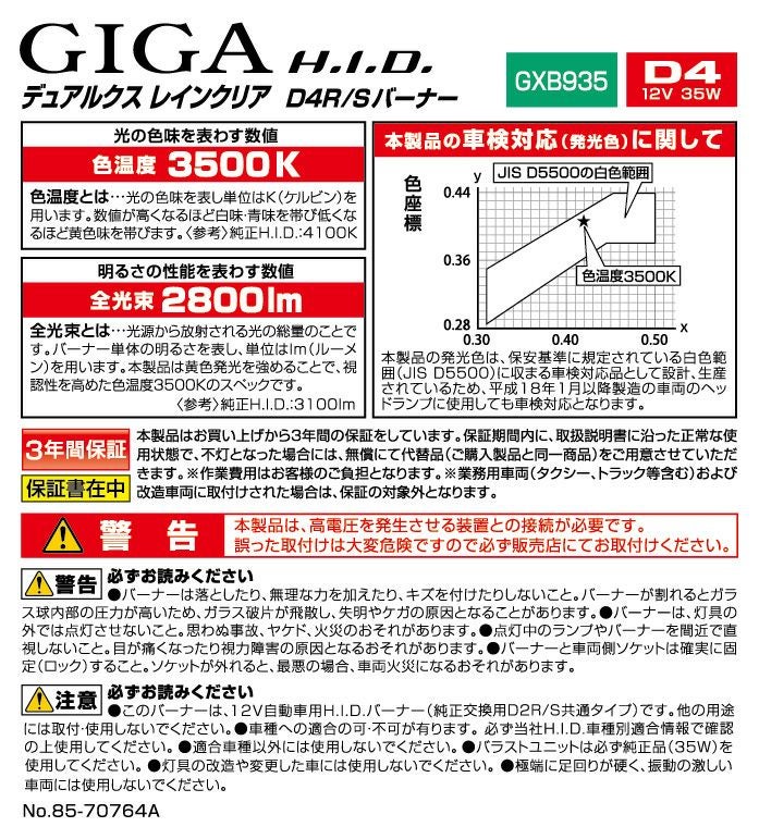 GXB935 デュアルクス レインクリア D4R/Sバーナー | カーメイト 公式