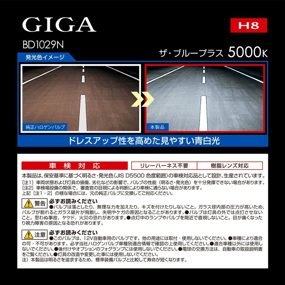 カーメイト ギガ BD1029N ザ・ブループラス5000K H8 giga carmate