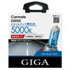 カーメイト BD1129N ザ・ブループラス5000K H11 giga carmate