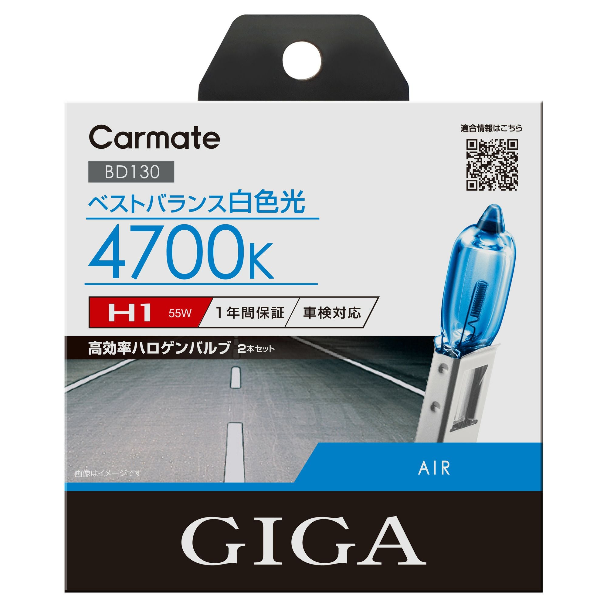 BD130 エアー4700K H1 55W | カーメイト 公式オンラインストア本店