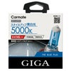 カーメイト BD1629N ザ・ブループラス5000K H16 giga carmate