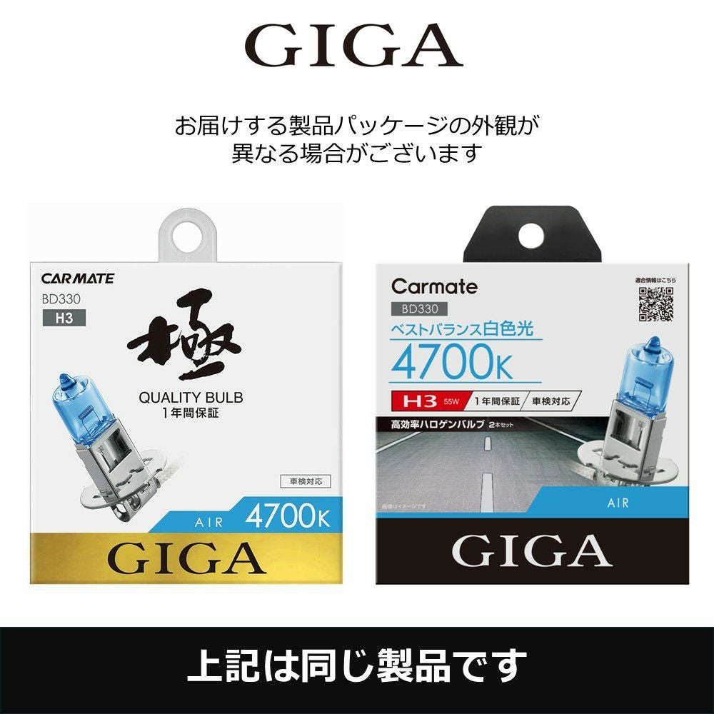 BD330 エアー4700K H3 55W | カーメイト 公式オンラインストア本店