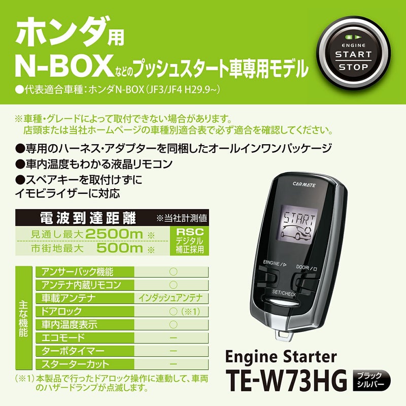 TE-W73HG リモコンエンジンスターターW73HG | カーメイト 公式 