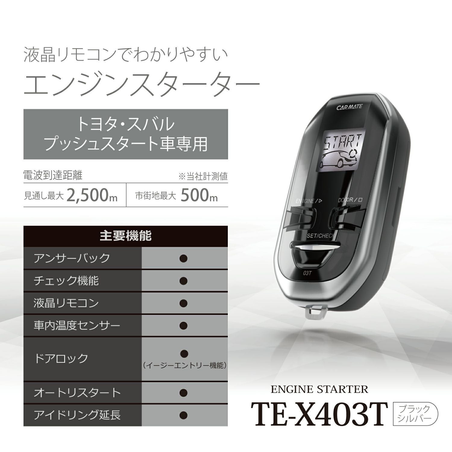TE-X403T リモコンエンジンスターターX403T | カーメイト 公式