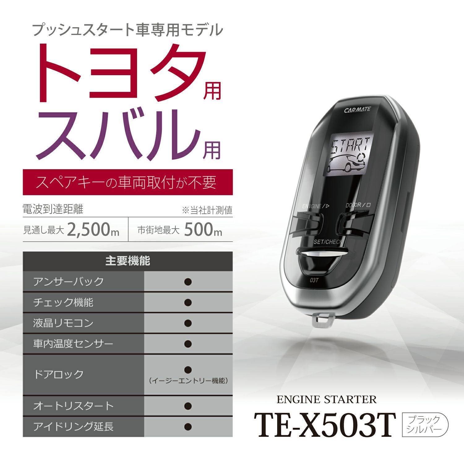 TE-X503T リモコンエンジンスターターX503T | カーメイト 公式