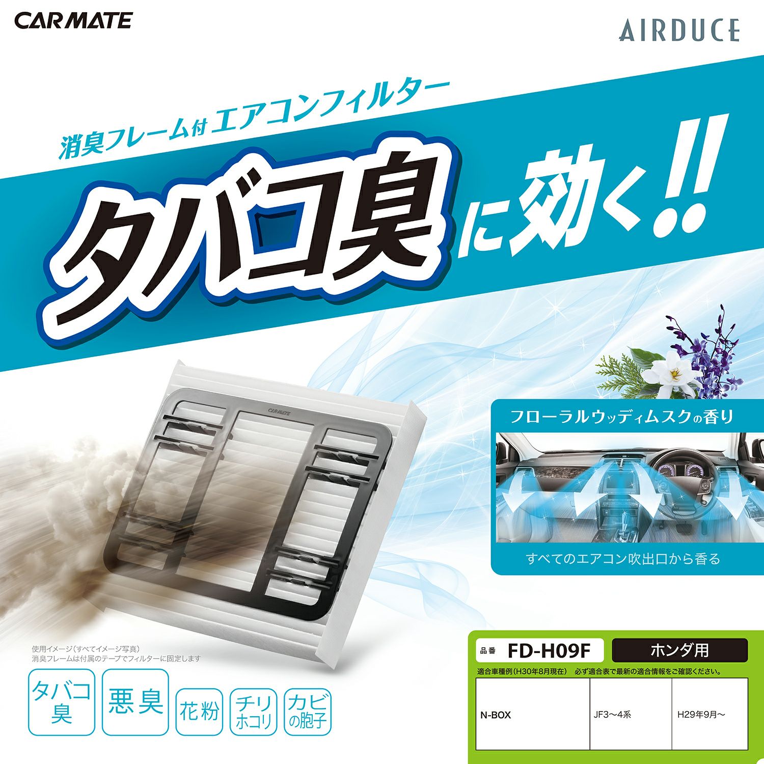 FD-H09F たばこ消臭エアコンフィルター | カーメイト 公式オンライン