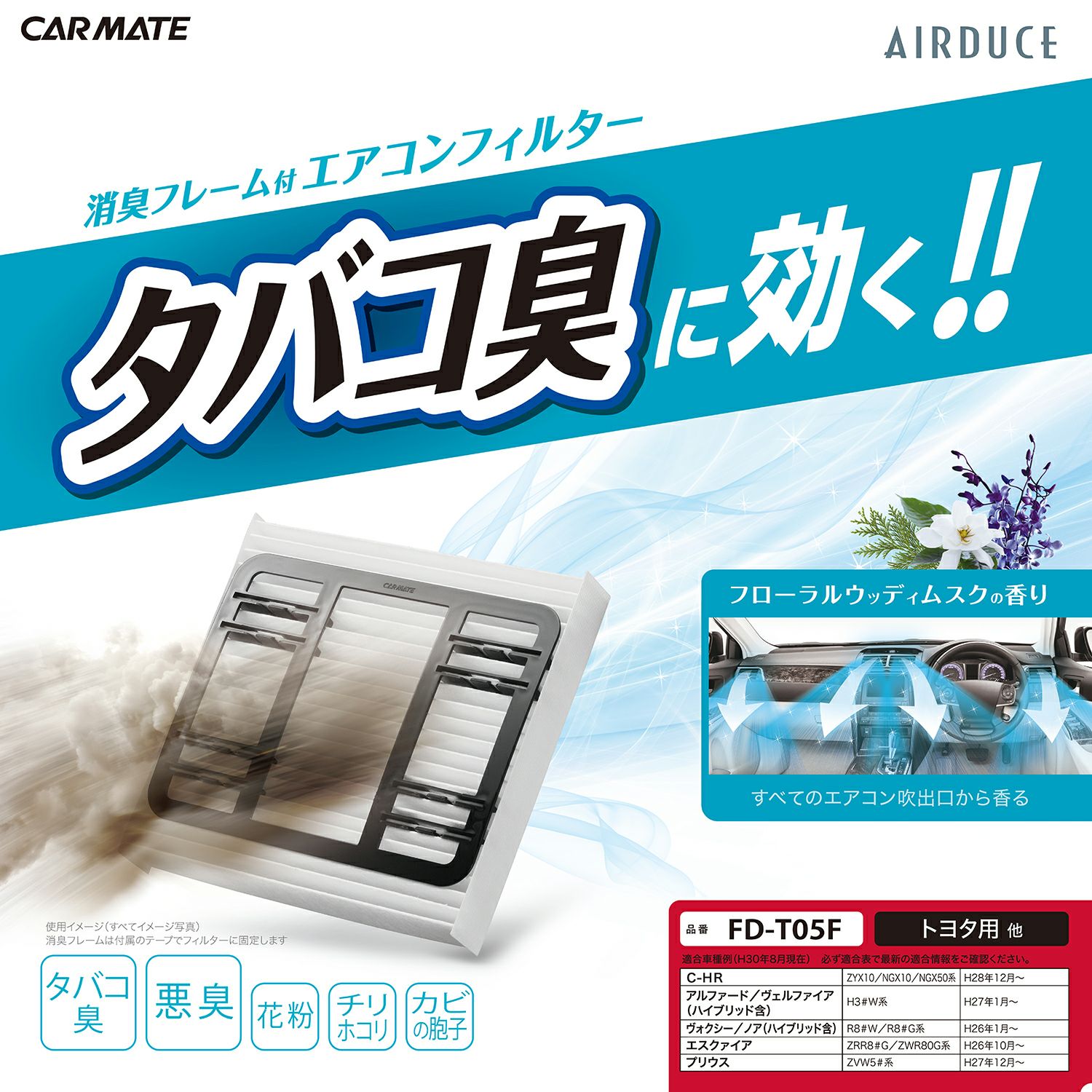 FD-T05F たばこ消臭エアコンフィルター | カーメイト 公式オンライン