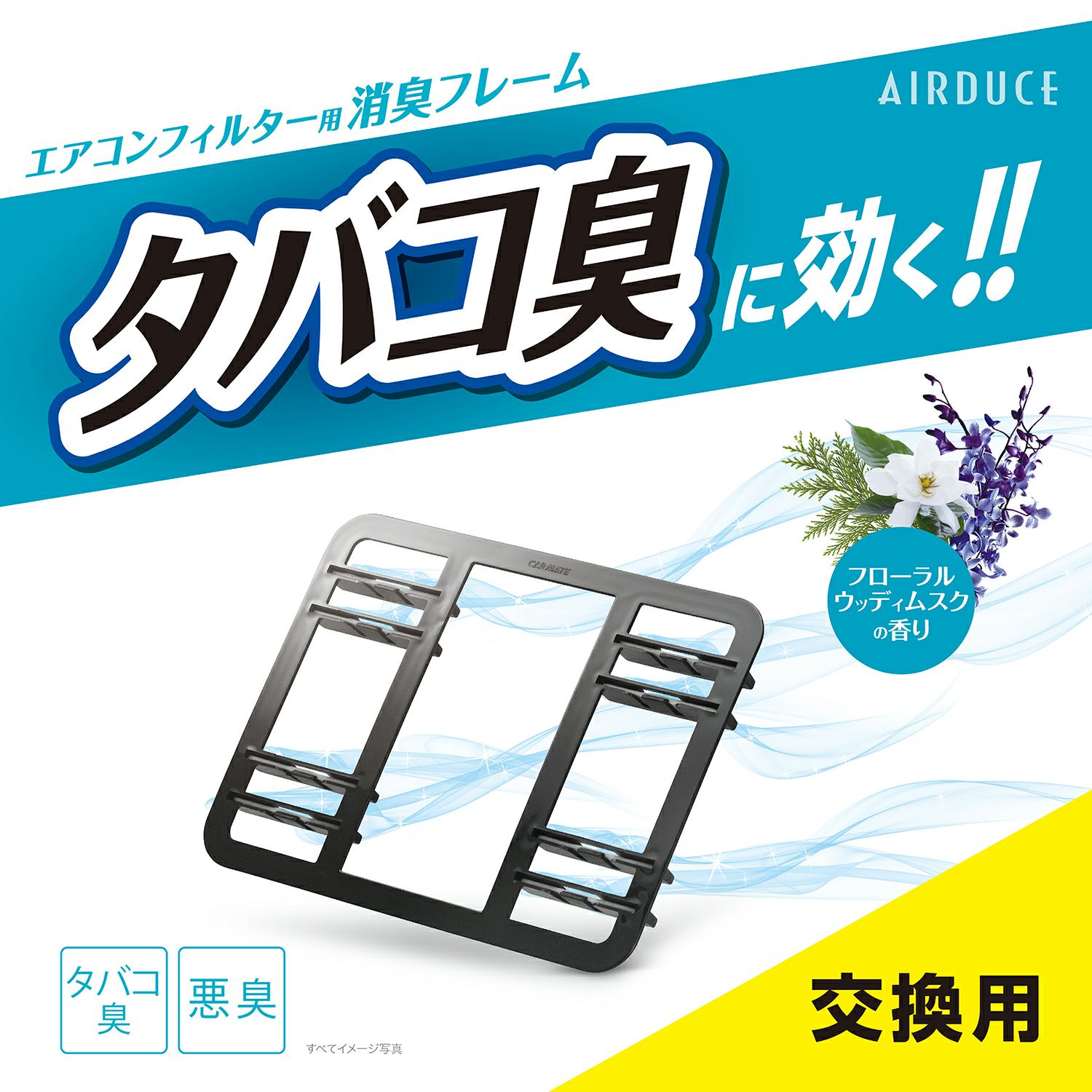 FD1 消臭フレーム | カーメイト 公式オンラインストア本店