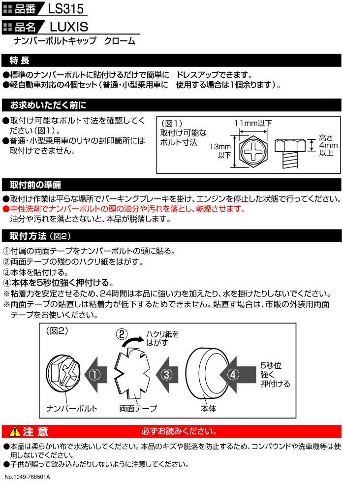 LS315 LUXIS ナンバーボルトキャップ CR | カーメイト 公式オンライン