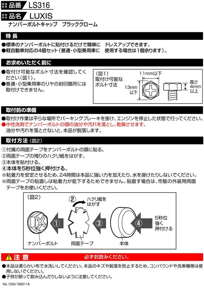 LS316 LUXIS ナンバーボルトキャップ BCR | カーメイト 公式オンライン