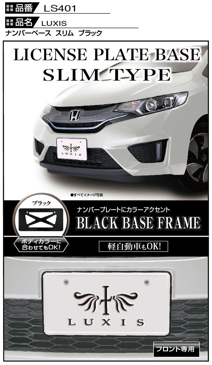 LS401 LUXIS ナンバーベース スリム BK | カーメイト 公式オンライン