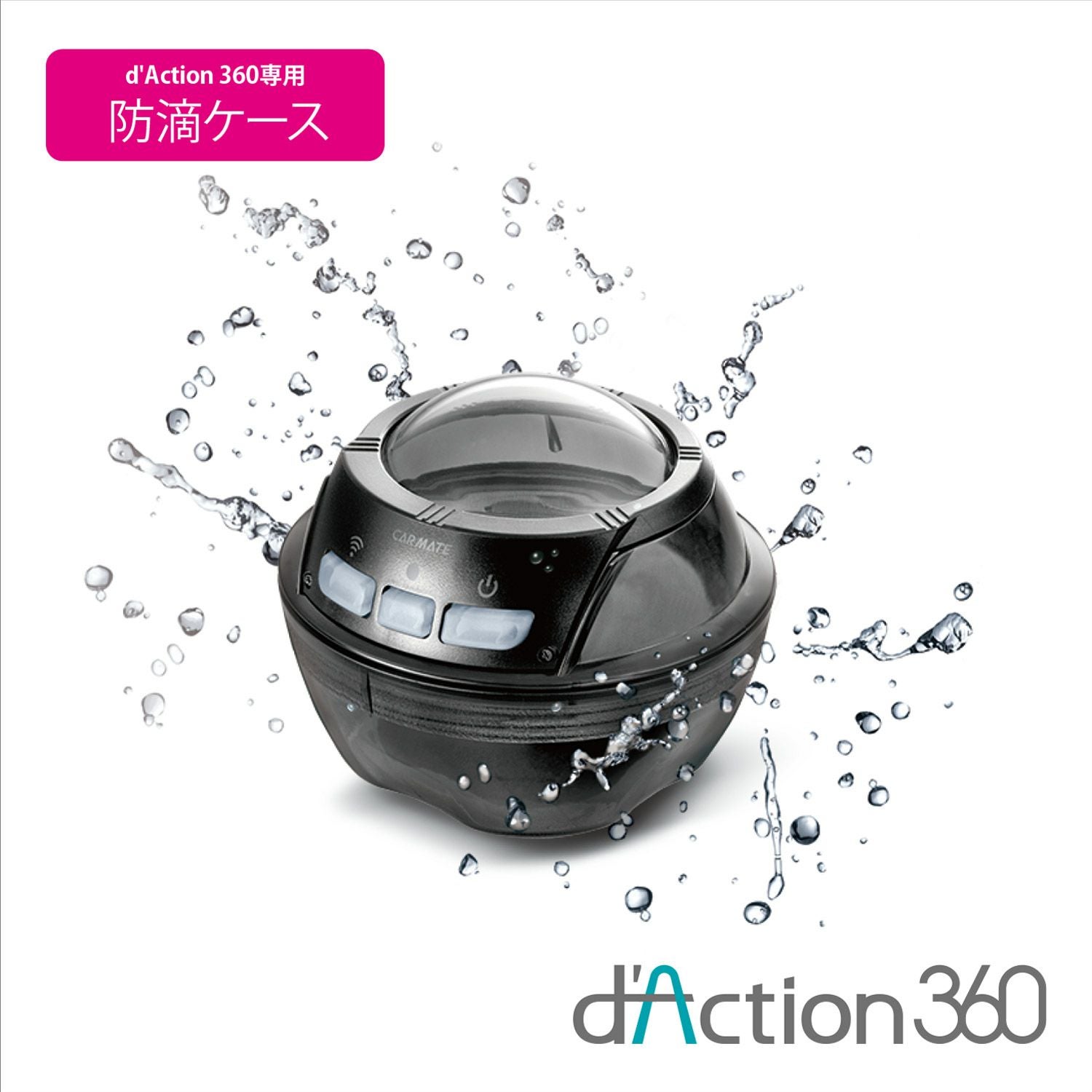 DC300 防滴ケース | カーメイト 公式オンラインストア本店