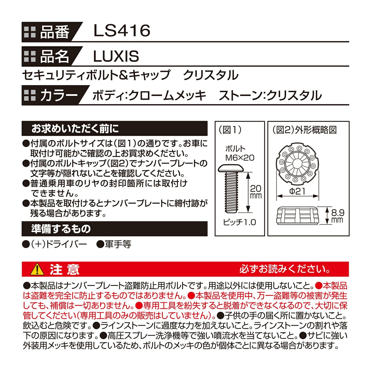 LS416 LUXIS セキュリティナンバーボルト&キャップクリスタルCL