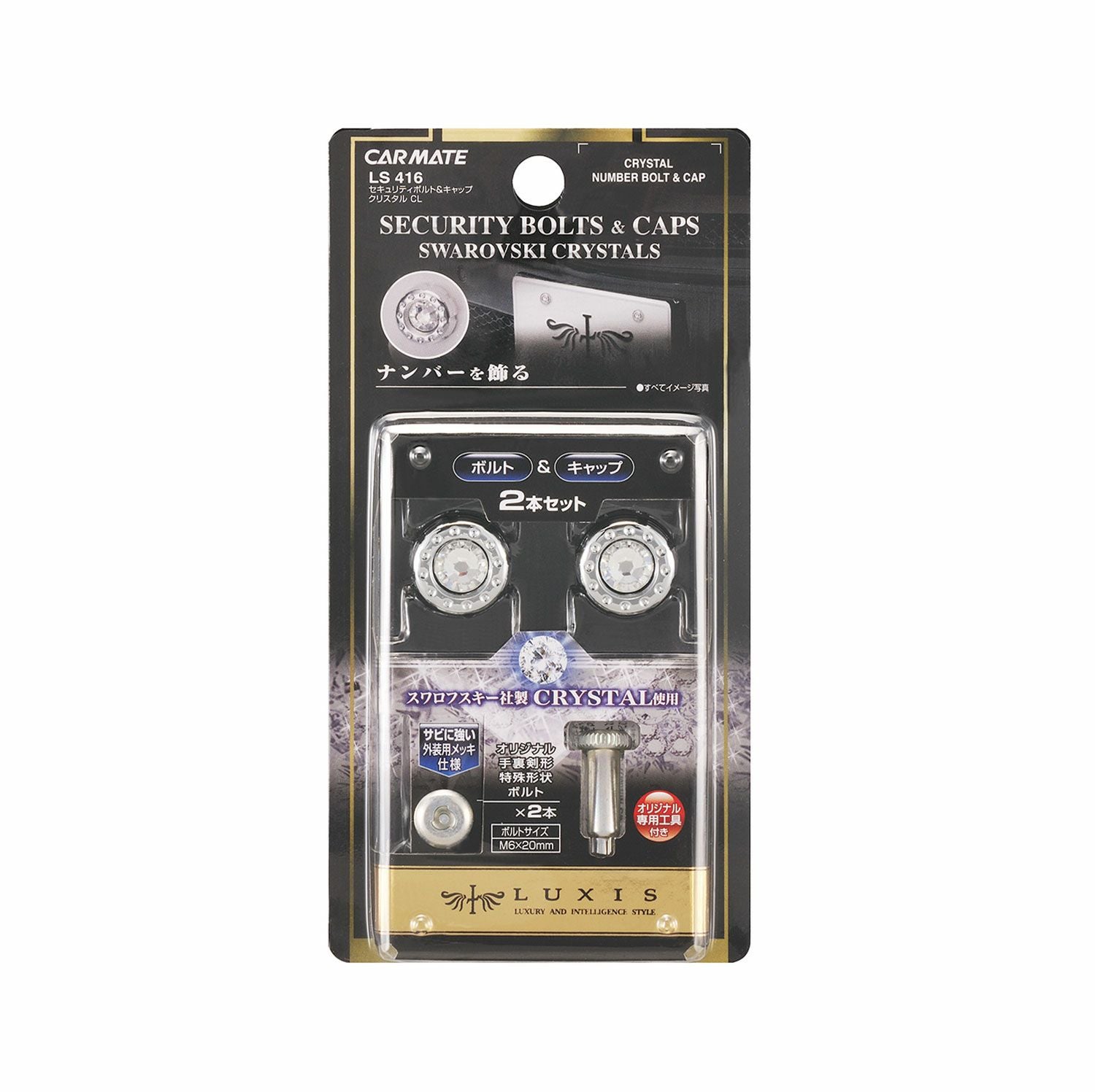 LS416 LUXIS セキュリティナンバーボルト&キャップクリスタルCL