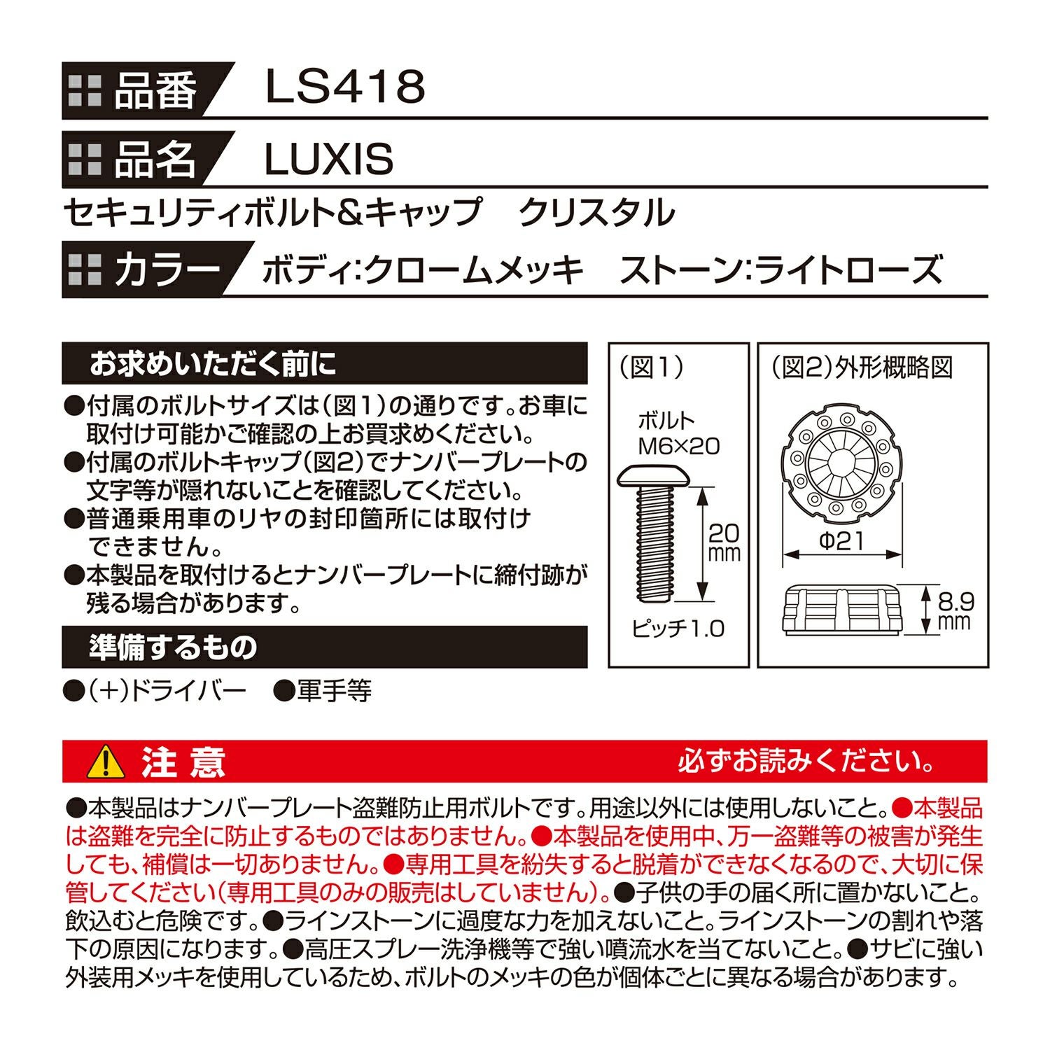 LS418 LUXIS セキュリティナンバーボルト&キャップクリスタル CR/LR