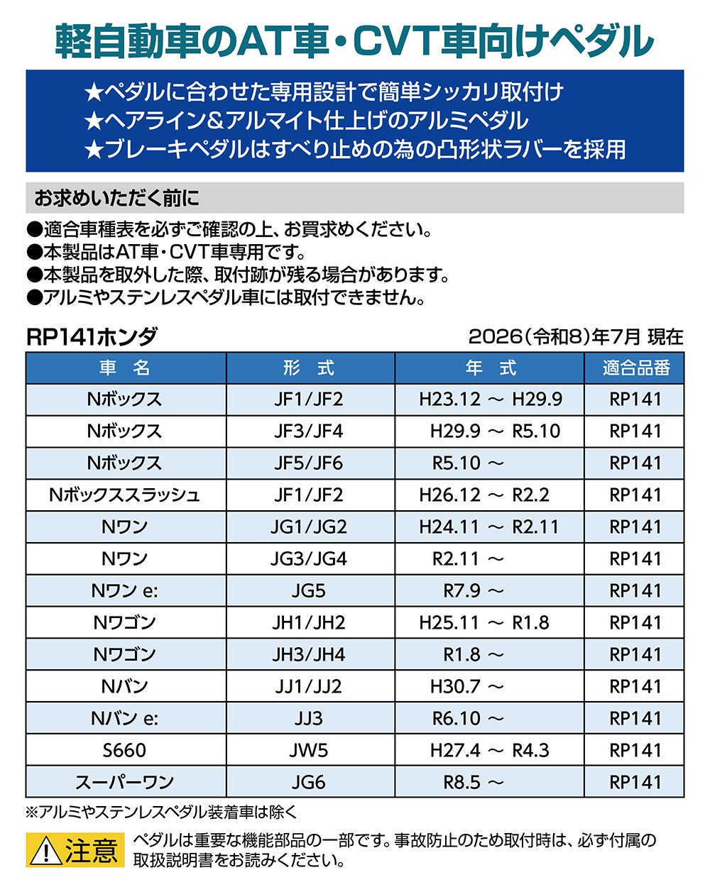 RP141 アルミ&ラバーペダル コンパクト HONDA | カーメイト 公式
