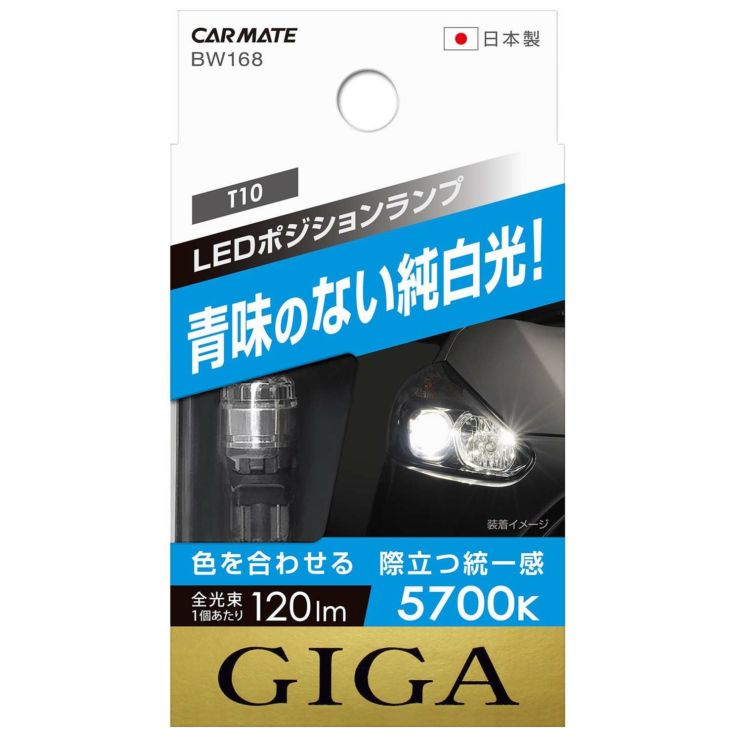 BW168 LEDポジションバルブ S120T 5700K | カーメイト 公式オンライン
