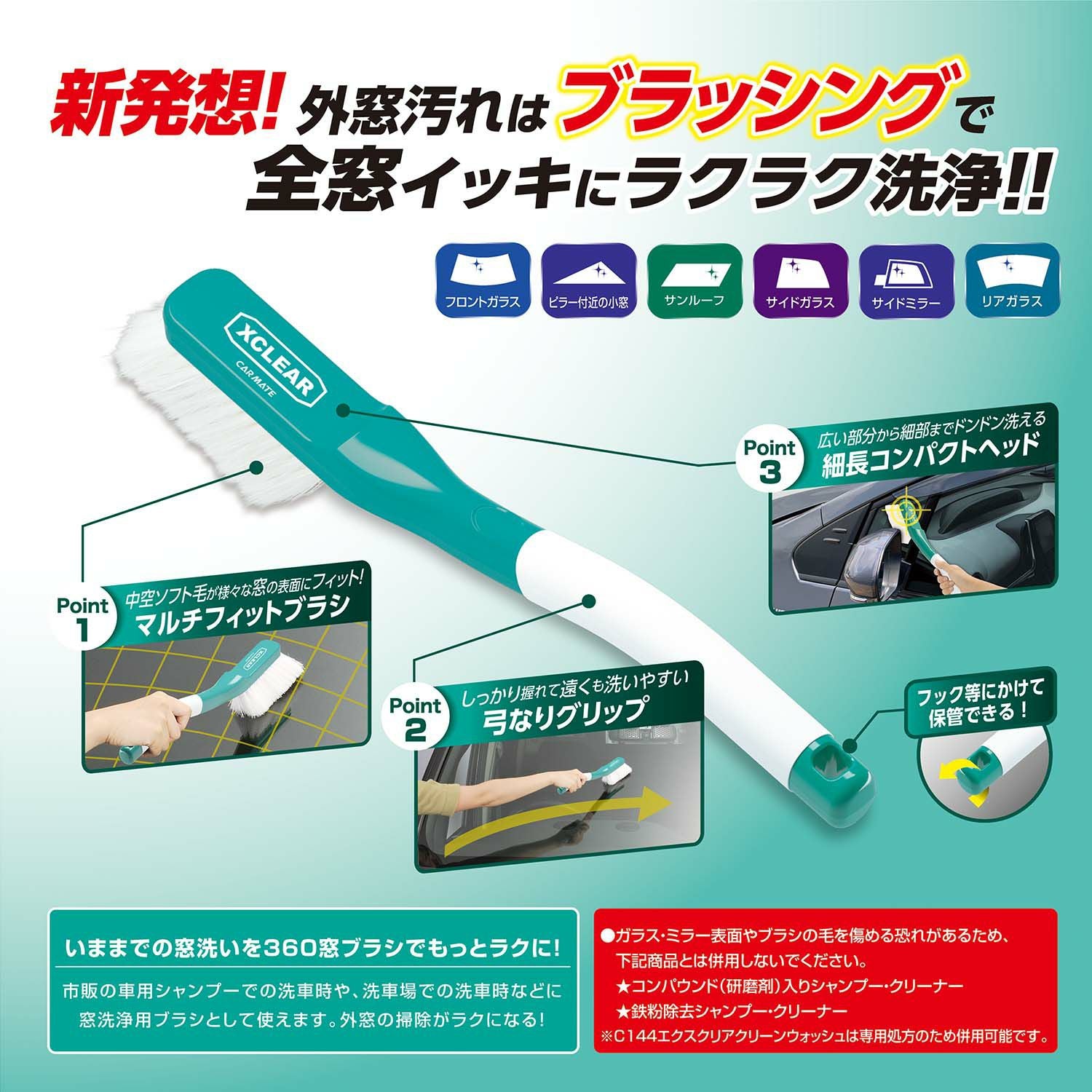 C145 エクスクリア 外窓専用360窓ブラシ | カーメイト 公式オンライン