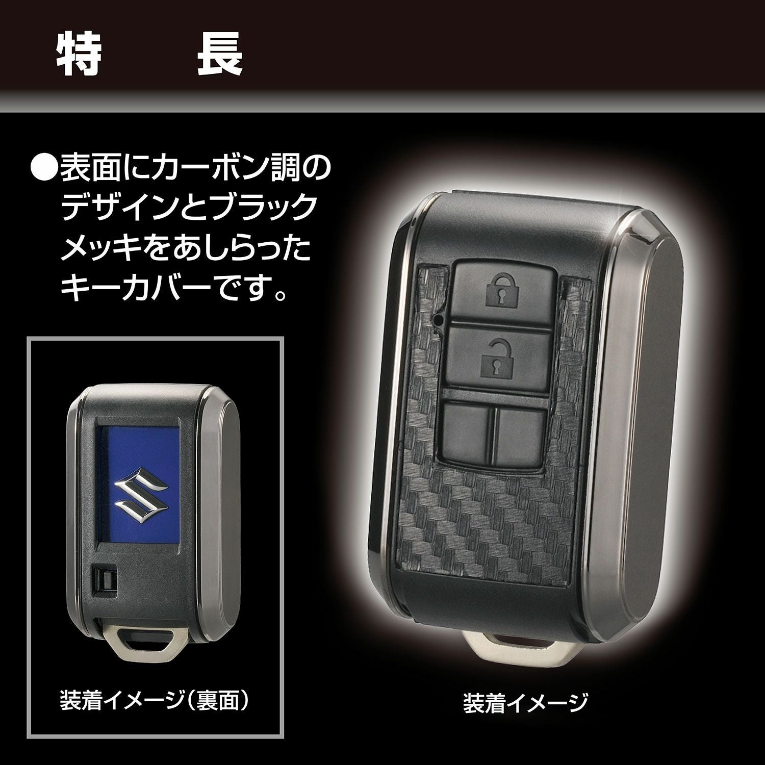 DZ506 キーカバー スズキ用B カーボン調ブラックメッキ | カーメイト
