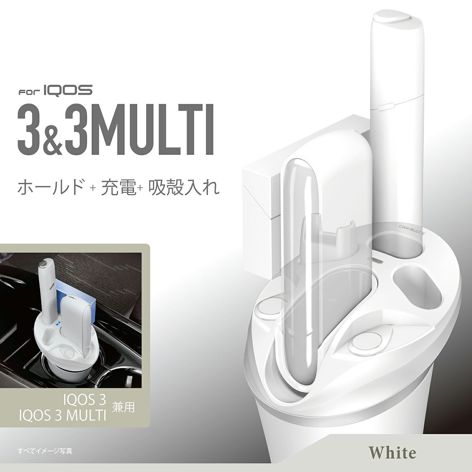 DZ518 IQOS 3 / IQOS 3 MULTI兼用スタンド ホワイト | カーメイト 公式