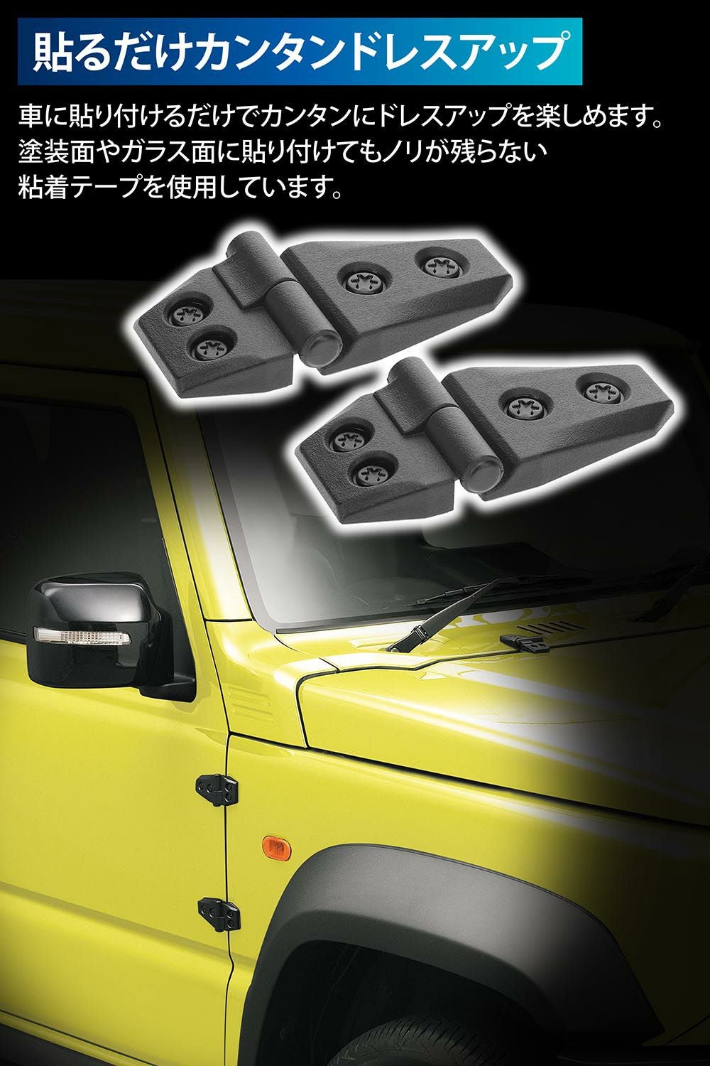 DZ529 ドレスアップパーツ アウターヒンジ 2個入り | カーメイト 公式