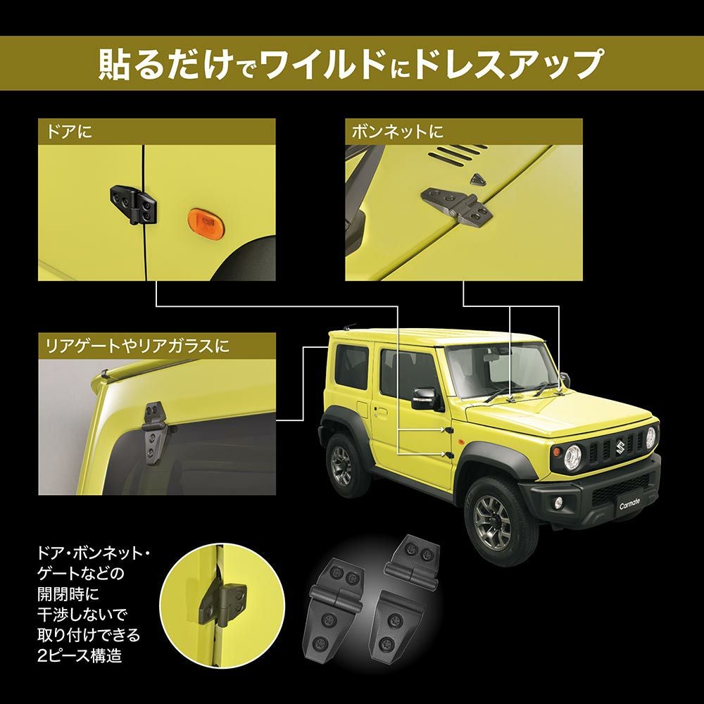 DZ529 ドレスアップパーツ アウターヒンジ 2個入り | カーメイト 公式