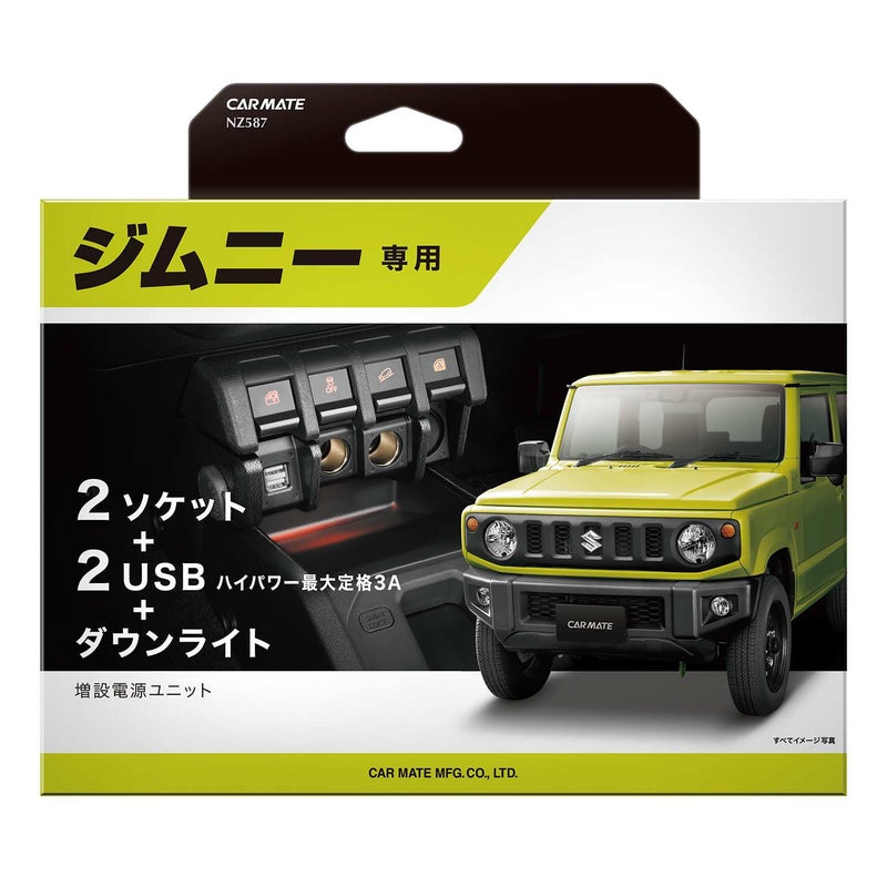 NZ587 ジムニー専用 増設電源ユニット | カーメイト 公式オンライン 